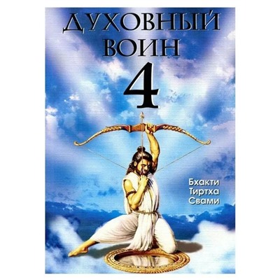 Книга ДУХОВНЫЙ ВОИН 4. Победа над врагами ума, Бхакти Тиртха Свами (мягкий переплёт, 256 стр.), 1 шт.