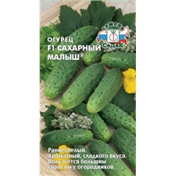 Огурец Сахарный малыш F1 (Седек) 0,2г