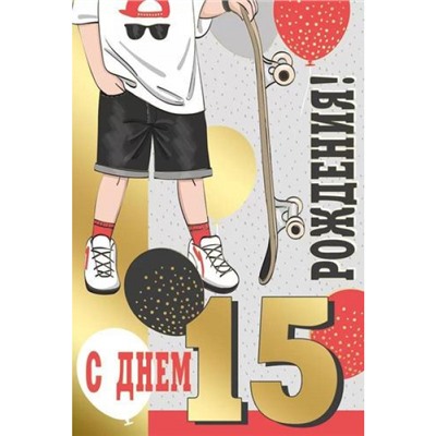 1482700 С Днем рождения! 15 лет (текст, фольга), (ИмперияПоздр)