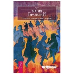 Книга МАГИЯ БРАЗИЛИИ. Рецепты, заклинания и ритуалы, Морвин (мягкий переплёт, 207 стр.), 1 шт.