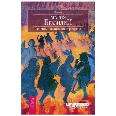 Книга МАГИЯ БРАЗИЛИИ. Рецепты, заклинания и ритуалы, Морвин (мягкий переплёт, 207 стр.), 1 шт.