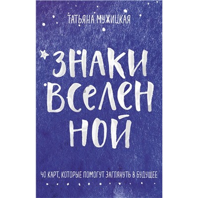 Знаки вселенной. 40 карт, которые помогут заглянуть в будущее