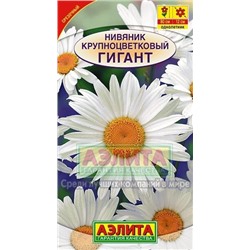 Цв.Нивяник Гигант крупн. (Аэлита) 0,5г