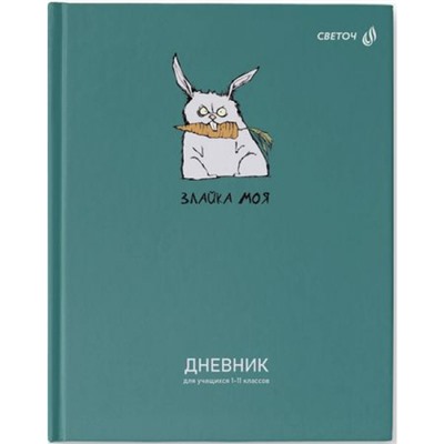 Дневник 1-11 класс (твердая обложка) "Злайка моя" мат. ламинация + выбор. лак 40Д3 00960 SVETOCH