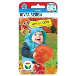 Тыква Шуга Бейби (Сиб.сад) 5шт