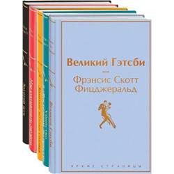 Кейс настоящего мужчины (комплект из 5 книг: Великий Гэтсби, Над кукушкиным гнездом, Золотой жук и др)