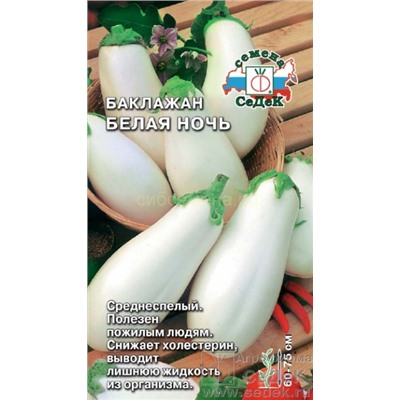 Баклажан Белая Ночь (Седек)