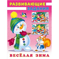 Развивающие задания. Веселая зима. Снеговик и Белочка 16стр. 21,4*16,2см 31503