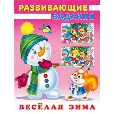 Развивающие задания. Веселая зима. Снеговик и Белочка 16стр. 21,4*16,2см 31503