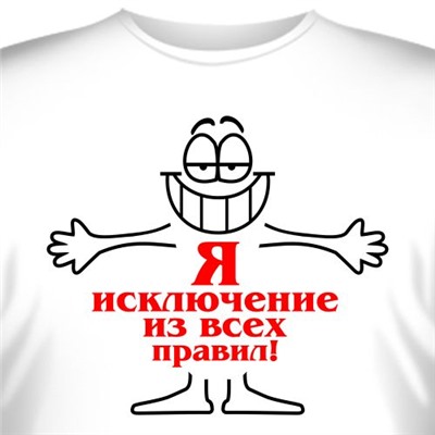 Футболка "Я исключение из всех правил"