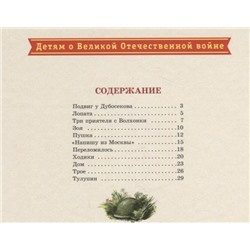 ДВОВ Алексеев. Битва за Москву (978-5-08-006287-2)