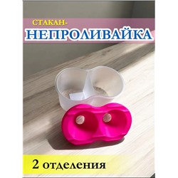 Стакан непроливайка двойной 60986