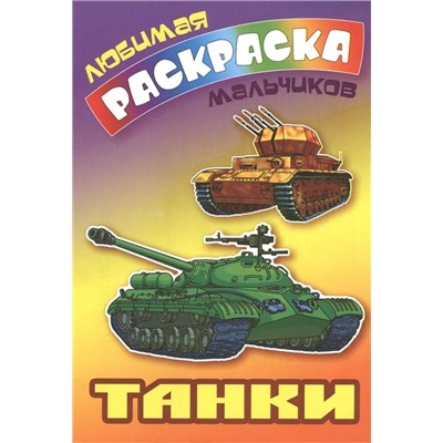 ЛЮБИМАЯ РАСКРАСКА МАЛЬЧИКОВ.(А5).ТАНКИ