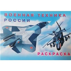 Раскраска  А5 д/мальчиков Машина и техника. Военная техника России 16стр. 21*14см  32357/26684