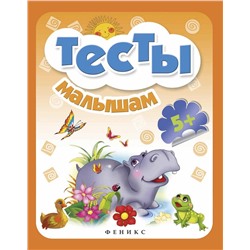 Тесты малышам. 5+ (-28662-3)