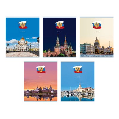 Тетрадь 40 л клетка  ЛЮБИМАЯ РОССИЯ 5 дизайнов ТК408641