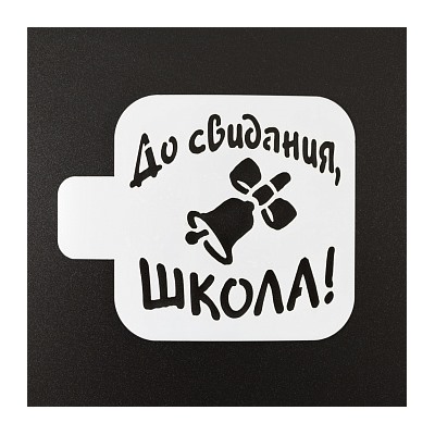 Трафарет «До свидания школа», 9*9 см