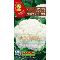 Капуста цв.Экспресс МС (Аэлита) 0,3г