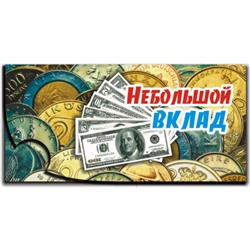Конверт д/денег Небольшой вклад (вып.по 2шт.) 12402