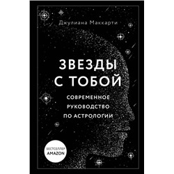 Звезды с тобой. Современное руководство по астрологии
