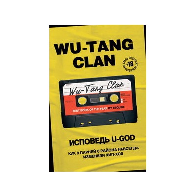 Wu-Tang Clan. Исповедь U-GOD. Как 9 парней с района навсегда изменили хип-хоп