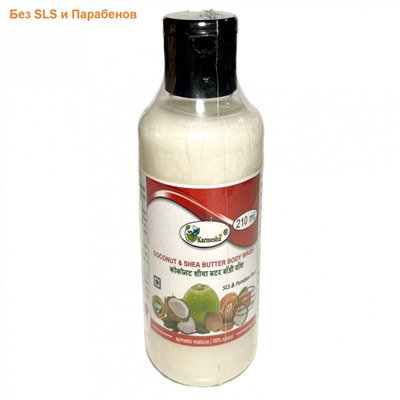 COCONUT & SHEA BUTTER Body Wash, SLS & Paraben Free, Karmeshu (ГЕЛЬ ДЛЯ ДУША Кокос и Масло ШИ, БЕЗ Сульфатов и Парабенов, Кармешу), 210 мл.