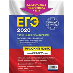 ЕГЭ-2020. Русский язык. Тематические тренировочные задания