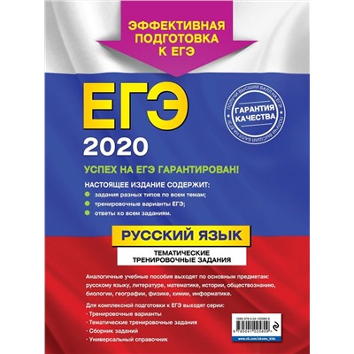 ЕГЭ-2020. Русский язык. Тематические тренировочные задания