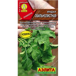 Руккола (индау) Обильнолистная Аэли