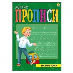 ЛегкиеПрописи Веселые уроки (А4) ПР-5699, (Рыжий кот, 2017), Обл, c.16