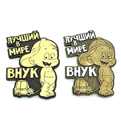 Сувенир с магнитом "Лучший в мире внук" 60*80мм.