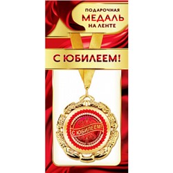 1МДЛ072 Медаль металлическая "С Юбилеем!" (d=80мм, на ленте), (АВ-Принт)