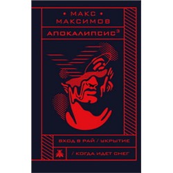 Апокалипсис?