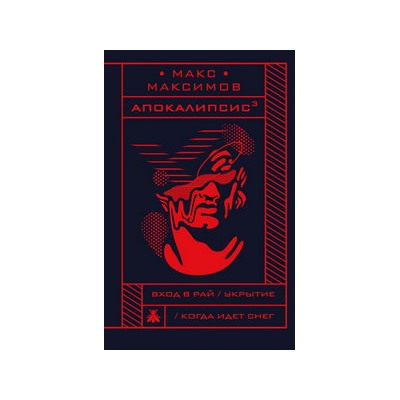 Апокалипсис?