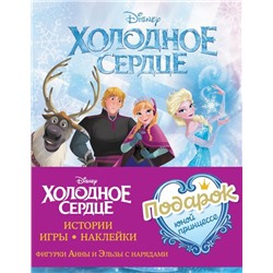 Комплект "Подарок юной принцессе: истории, игры, наклейки (3 книги по фильму "Холодное сердце)"