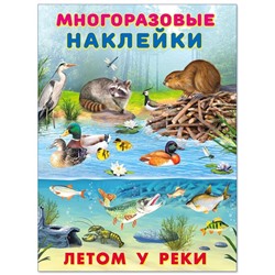 Наклейки Познавательные многораз.  Летом у реки 2 цв.стр. +2л. накл. 29*22см  25939