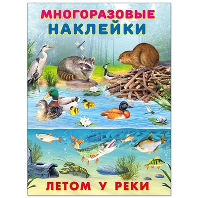 Наклейки Познавательные многораз.  Летом у реки 2 цв.стр. +2л. накл. 29*22см  25939