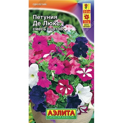 Петуния Де Люкс многоцветковая смесь (Аэлита)
