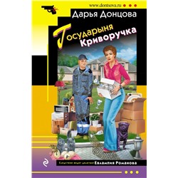 Государыня Криворучка