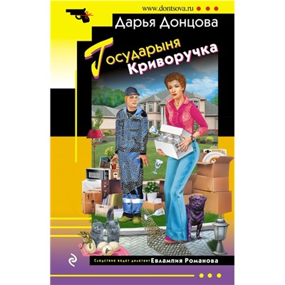 Государыня Криворучка