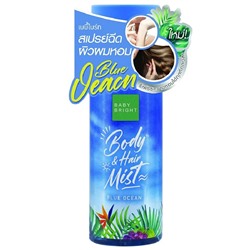 Baby Bright BLUE OCEAN Body & Hair Mist, Karmart (Освежающий СПРЕЙ-МИСТ для тела и волос ГОЛУБОЙ ОКЕАН), 50 мл.