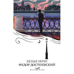Белые ночи