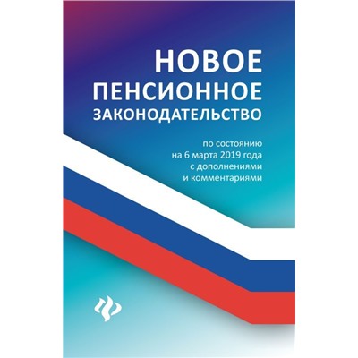 Анна Харченко: Новое пенсионное законодательство по состоянию на 06.03.19 года с дополнениями и комментариями