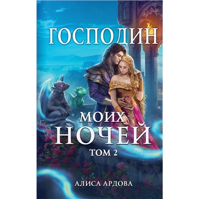 Господин моих ночей. Том второй