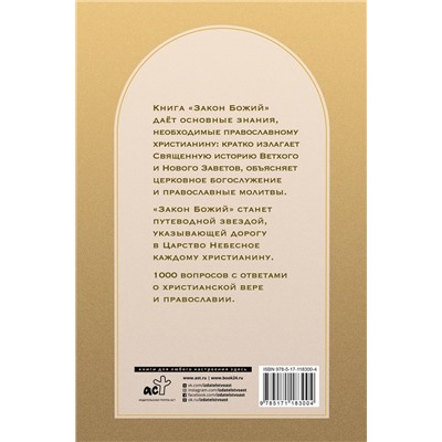 Закон Божий