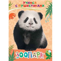Зоопарк. Учимся с пушистиками