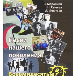 Уценка. Песни нашего поколения: восьмидесятые; авт. Марочкин В.; 2012