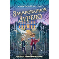 Зачарованное Дерево (#3)