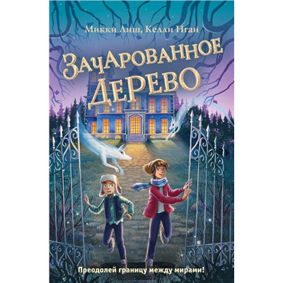 Зачарованное Дерево (#3)