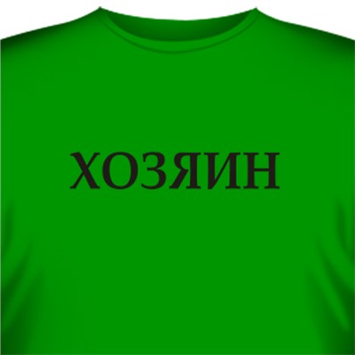 Футболка "Хозяин"